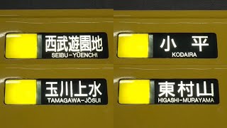 西武9000系　幕回し(側面) 国分寺→多摩湖