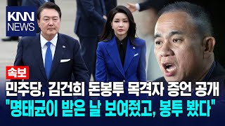 [속보]민주당, 김건희 돈봉투 목격자 증언 공개 \