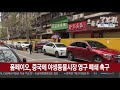 폼페이오 중국에 야생동물시장 영구 폐쇄 촉구 연합뉴스tv yonhapnewstv