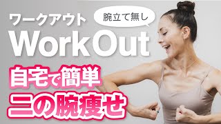 【自宅で簡単】ワークアウト二の腕編！