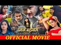 Naam Badnam Bhojpuri Movie 2023 । Gaurav Jha, Kajal Raghwani । Bhojpuri New Film