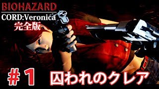 #1【BIOHAZARD】コード：ベロニカ 完全版【PS3】囚われのクレア