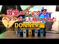 【圧倒的コスパ】DONNERのエフェクター５台ガチレビュー！文化祭ライブもこれでバッチリ🎸｜ABCミュージックスクール