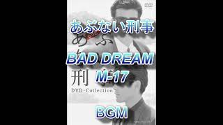 あぶない刑事　BAD DREAM　M 17　マスタリング