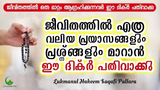 ജീവിതത്തിന്റെ എല്ലാ പ്രയാസങ്ങൾ മാറാൻ ഈ ദിക്ർ പതിവാക്കു | ISLAMIC SPEECH MALAYALAM | LUKMANUL HAKEEM…