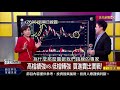 【錢線百分百】20201207完整版 下集 《高檔續強股.低檔轉強股挑選抉擇 台灣經濟過熱 遠見 明年打4硬仗 6檔科技etf投資策略獨家教 》│非凡財經新聞│