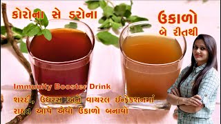 આયુર્વેદિક ઉકાળો | શરદી | ખાંસી અને ફલૂ સામે ખાસ રક્ષણ આપે | Ayurvedic ukalo recipe in gujarati