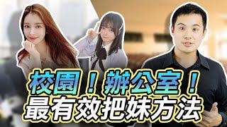 校園辦公室該如何安全的認識大量異性？ - 約會診療室DatingDoc