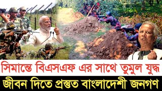 সিমান্তে বিএসএফের সাথে বাংলাদেশী জনগণের যু**দ্ধ  | স্বাধীন বাংলা টিভি