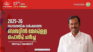 2025-26 സാമ്പത്തിക വർഷത്തെ ബജറ്റിന്മേലുള്ള പൊതു ചർച്ച | KLA 15 | Session-13 | Anoop Jacob