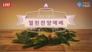 성북교회 | 2021.11.28. 주일 3부예배 LIVE