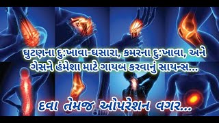 ઘુટણના દુ:ખાવા-ઘસારા, કમરના દુ:ખાવા, અને ગેસને હંમેશા માટે ગાયબ કરવાનું સાયન્સ. Health of Baroda