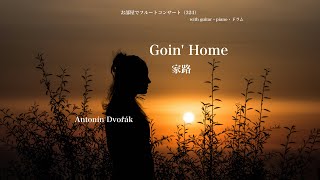 家路 Goin' Home 交響曲第9番「新世界より」A. Dvorák「お部屋でフルートコンサート（324）with guitar・piano・drums」MISAOFLUTE 波戸崎操