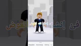 راح حسابي #roblox #روبلوكس #shorts #اكسبلور#لايك #الاشتراك#جيش_الاساطير#توصيل#شاكر#قيمز#300