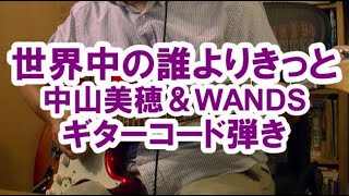 世界中の誰よりきっと　中山美穂＆WANDS　ギター　コード弾きで弾いてみた