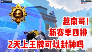 肖恩Shawn：【新赛季四排】两天打上超级王牌可以封神吗？| PUBGMOBILE