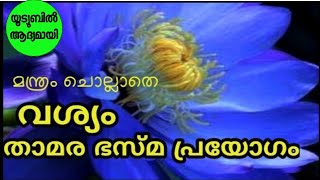 വശ്യ ചൂർണ്ണം ഉണ്ടാക്കുന്ന വിധം.നെറ്റിയിൽ കുറി വരച്ച് നോക്കിയാൽ വശീകരണം. #vashyam