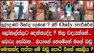 සුද්දොන්ට විතරද දෙන්නේ ? ඔව් ඔන්ලි ෆොරිනර්ස්