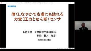 「薄くしなやかで皮膚にも貼れる力覚（圧力とせん断）センサ」弘前大学　理工学部／大学院理工学研究科　機械科学科　教授　笹川 和彦