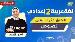 عربي تانيه اعدادي الترم الثاني | الخلق كنز لا يفنى للصف الثانى الاعدادى | ميس نور الهدى