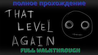 That Level Again - Опять этот уровень - Полное прохождение