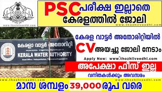 കേരള വാട്ടര്‍ അതോറിറ്റിയില്‍ വാക് ഇന്‍ ഇന്റര്‍വ്യൂ – Kerala Water Authority Jobs 2023