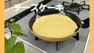 【フライパンで焼く】チーズケーキ材料3つ。粉は使いません。