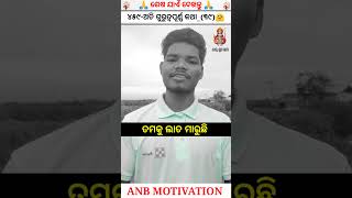 ୪୫୯-ଅତି ଗୁରୁତ୍ୱପୂର୍ଣ୍ଣ କଥା_(୩୯)🤗//#shorts#viral#shortvideo#youtubeshorts#ytshorts//Anb Motivational