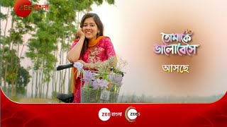 জি বাংলায় আসছে নতুন ধারাবাহিক \