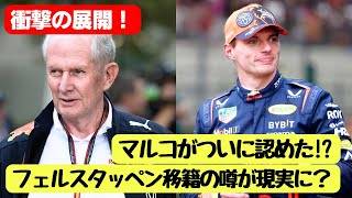 フェルスタッペンのアストンマーティン移籍説が加速中！マルコの驚愕発言がF1界に衝撃！