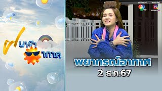 ฝนฟ้าอากาศ 2 ธ.ค.67