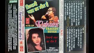 KISHORE KUMAR SAD SONGS  किशोर कुमार के दर्द भरे गीत (SIDE-B)