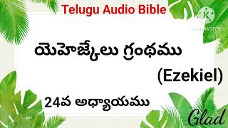 యెహెజ్కేలు గ్రంథము ||అధ్యాయము-24|| Ezekiel ||తెలుగు బైబిలు||Telugu Bible Glad|| Ezekiel Audio Bible