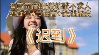 经典老歌《迟到》，跟着慢速版哼唱，0基础学歌不求人