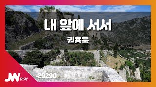 [JW노래방] 내 앞에 서서 / 권용욱 / JW Karaoke