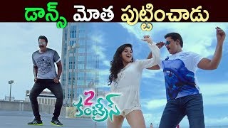 Sunil Best Dance Ever | 2 Countries (2017) Song Trailer | Latest Telugu Movie 2017