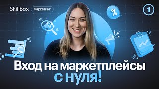 Какие товары размещать на маркетплейсах? Затраты и прибыль с продажи товаров на Ozon и Wildberrie