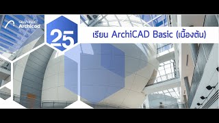 ArchiCAD เบื้องต้น ตอน เลเยอร์ (Layer)