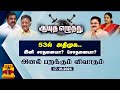 ஆயுத எழுத்து || 53ல் அதிமுக.. இனி சாதனையா? சோதனையா? | ADMK (17-10-2026)