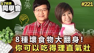 8種壞食物大翻身!你可以吃得理直氣壯【57健康同學會】第221集-2011年