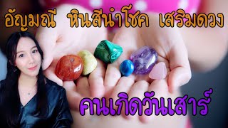 อัญมณี หินสีนำโชค เสริมดวง - คนเกิดวันเสาร์