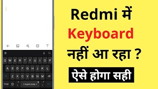 Redmi Me Keyboard Nahi Aa Raha Hai | Redmi Phone Keyboard Not Showing | Keyboard Problem Redmi