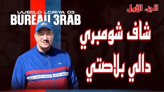 Weld L'Griya 09 Bureau 3Rab شاف شومبري لحگار دالي بلاصتي هاعلاش(ج1)