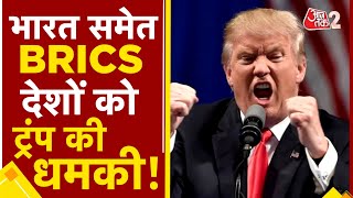 AAJTAK 2 । DONALD TRUMP की BRICS देशों को धमकी, क्या INDIA पर पड़ेगा असर ? AT2