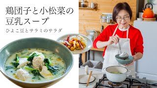 鶏団子と小松菜の豆乳スープ／ひよこ豆とサラミのサラダ