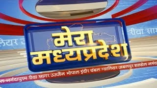 MP Latest News Today | मेरा मध्यप्रदेश | मध्यप्रदेश आज की बड़ी खबरें | 14 December 2018