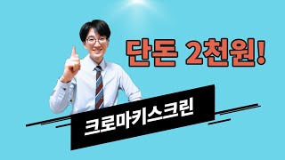 [유튜브 꿀팁] 크로마키스크린 단돈 2천원으로 만들기 \u0026 프리미어에서 적용하는 법(chromakey screen)