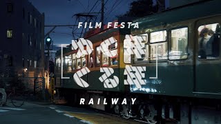 第二回ゆく年くる年鉄道PV投稿祭 告知動画