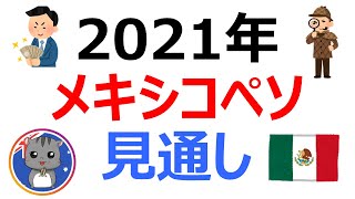 【2021年最新版】メキシコペソ円の見通しを長期チャートで徹底解説！今後の為替レートや相場動向を予想