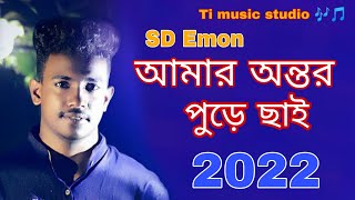 আমার অন্তর পুড়ে ছাই আমার মনের মানুষ নাই New Sad Song by SD Emon এসব ডি ইমন 2022 Ti music studio 😢😢